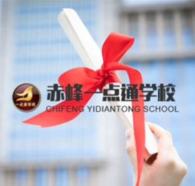 赤峰一點(diǎn)通計算機(jī)職業(yè)技能培訓(xùn)學(xué)校